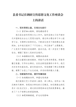 县委书记在调研宣传思想文化工作座谈会上的讲话