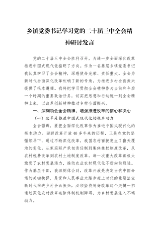 乡镇党委书记学习党的二十届三中全会精神研讨发言