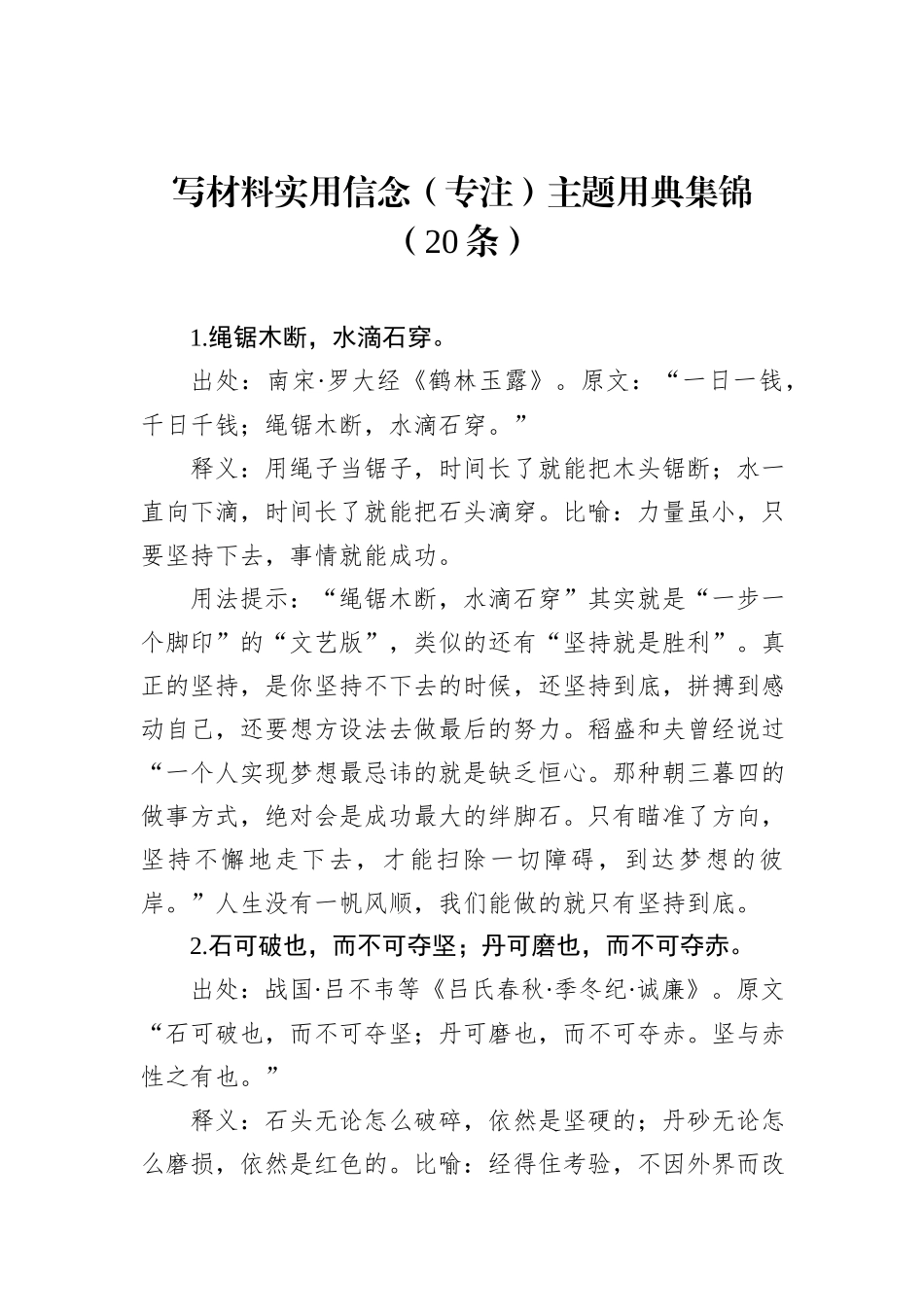 写材料实用信念（专注）主题用典集锦（20条）_第1页