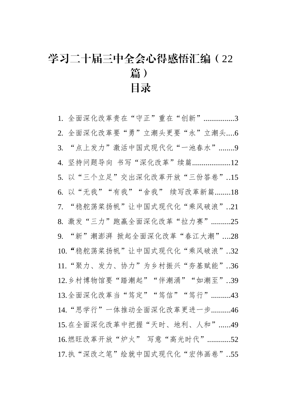学习二十届三中全会心得感悟汇编（22篇）_第1页