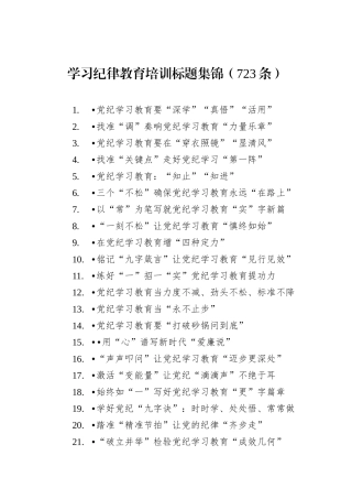 学习纪律教育培训标题集锦（723条）
