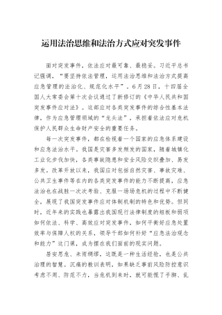 运用法治思维和法治方式应对突发事件