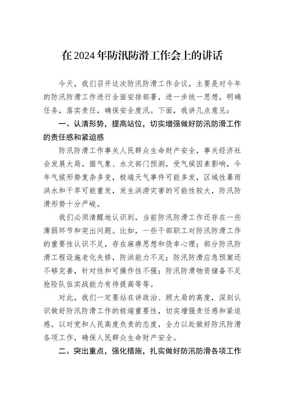 在2024年防汛防滑工作会上的讲话_第1页
