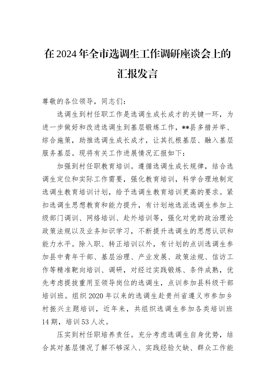 在2024年全市选调生工作调研座谈会上的汇报发言_第1页