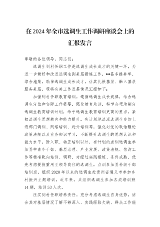 在2024年全市选调生工作调研座谈会上的汇报发言