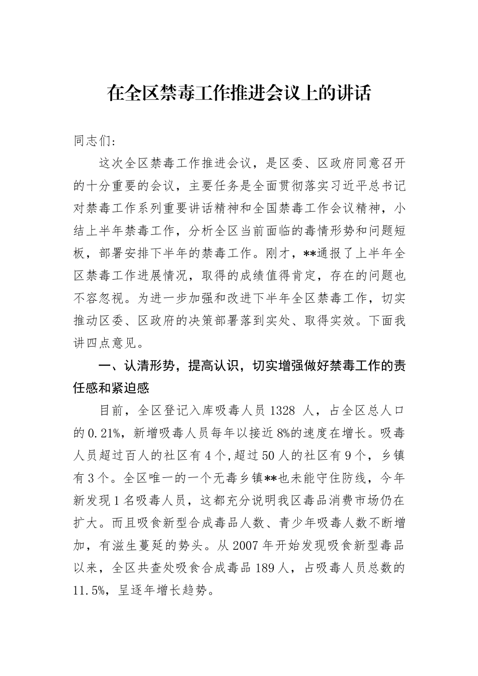 在全区禁毒工作推进会议上的讲话_第1页