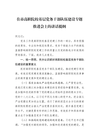 在市高职院校基层党务干部队伍建设专题推进会上的讲话提纲