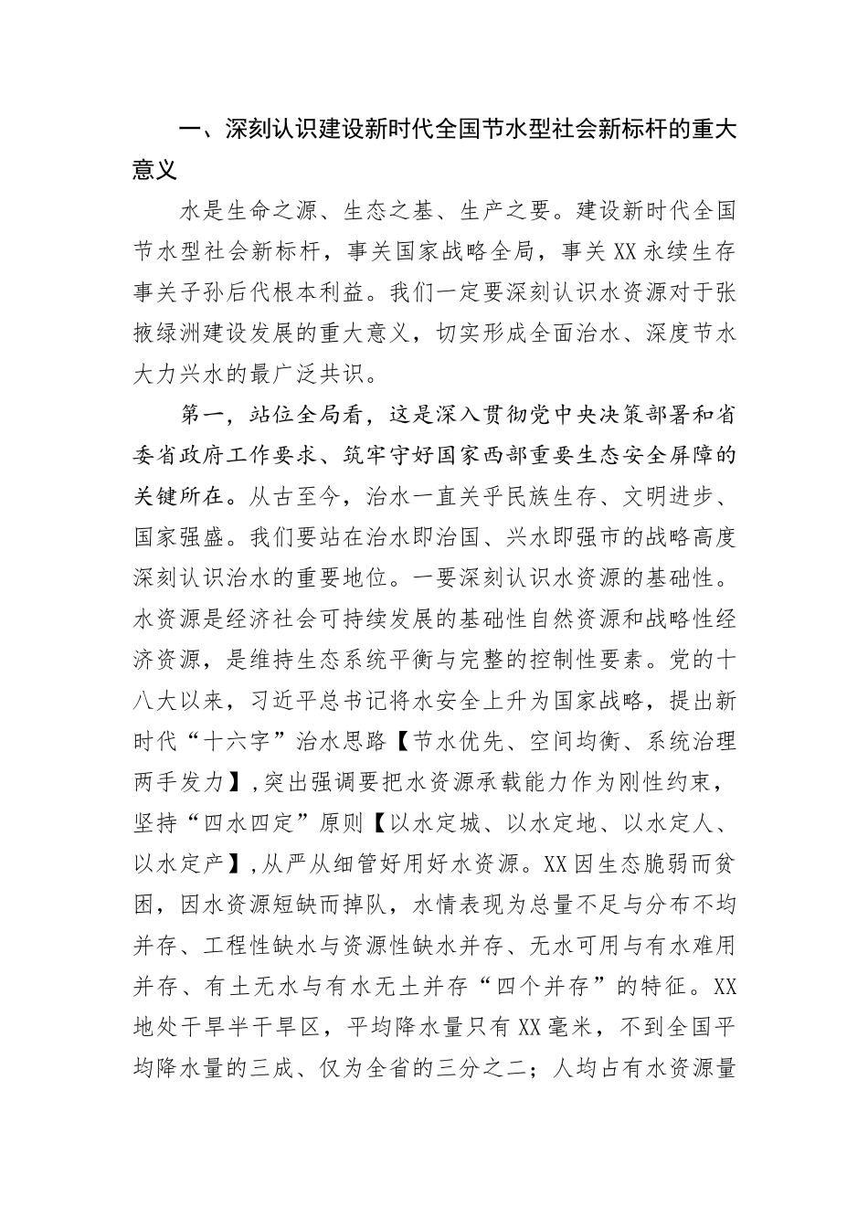 在全市建设新时代全国节水型社会+新标杆动员大会上的讲话_第2页
