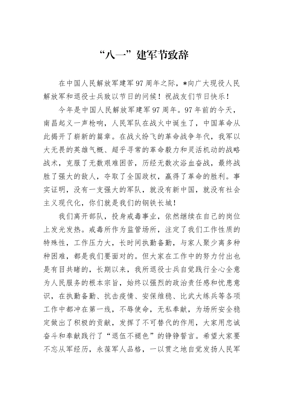 “八一”建军节致辞_第1页