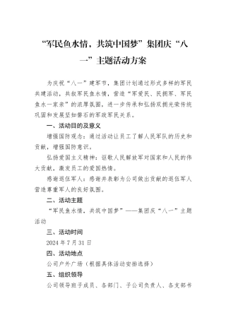 “军民鱼水情，共筑中国梦”集团庆“八一”主题活动方案