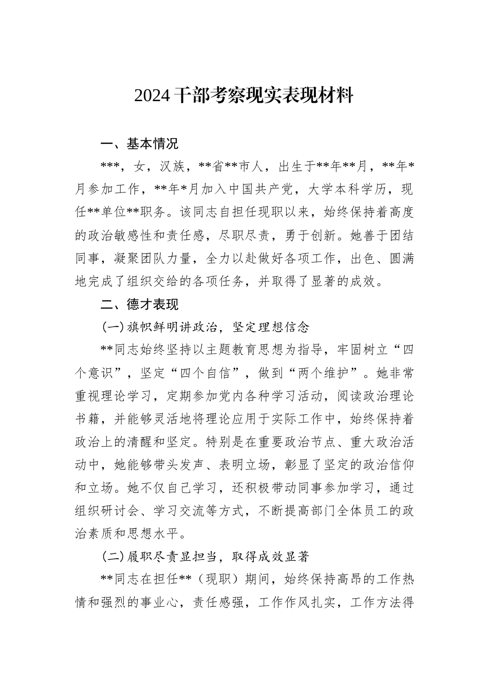 2024干部考察现实表现材料_第1页
