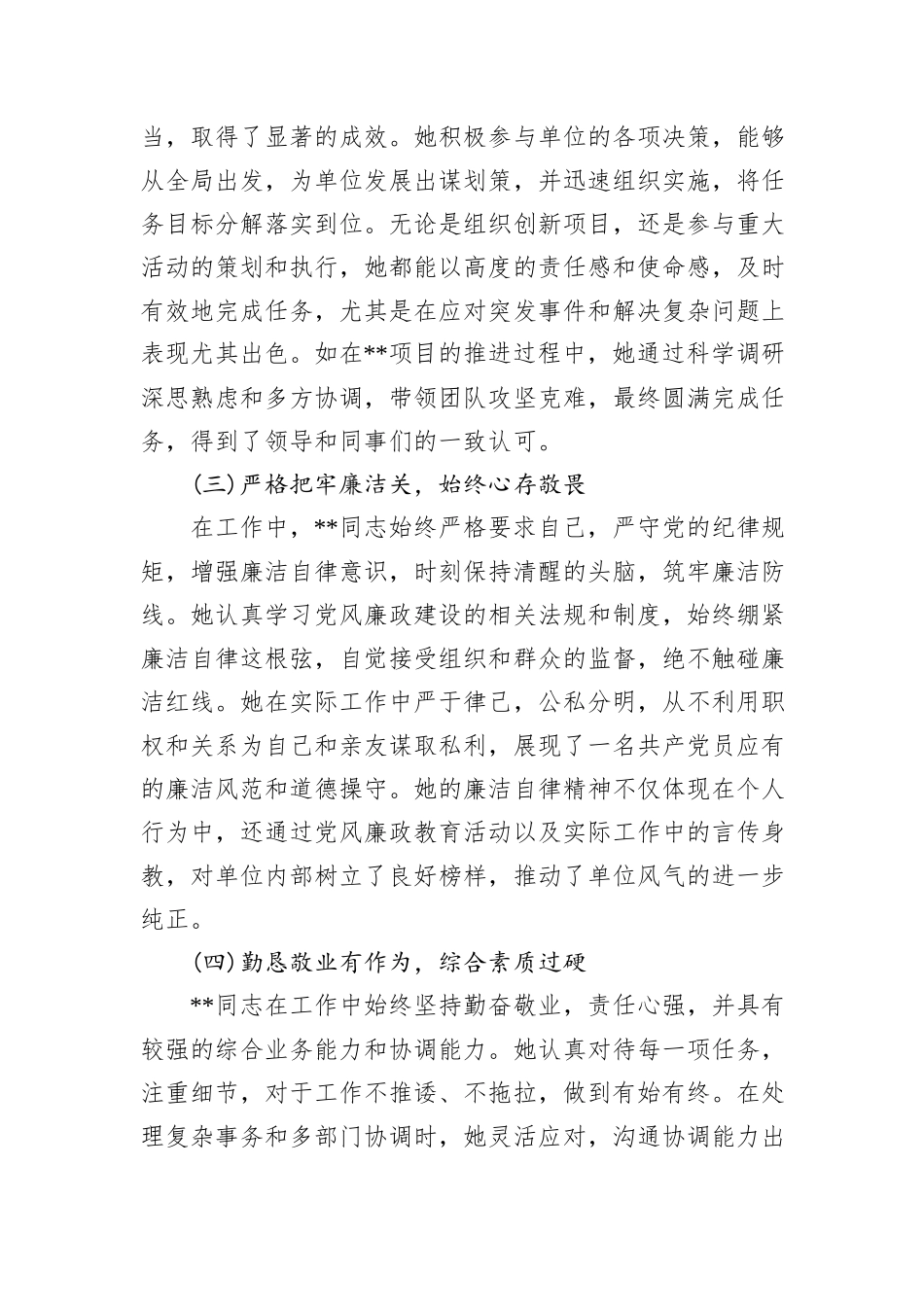 2024干部考察现实表现材料_第2页