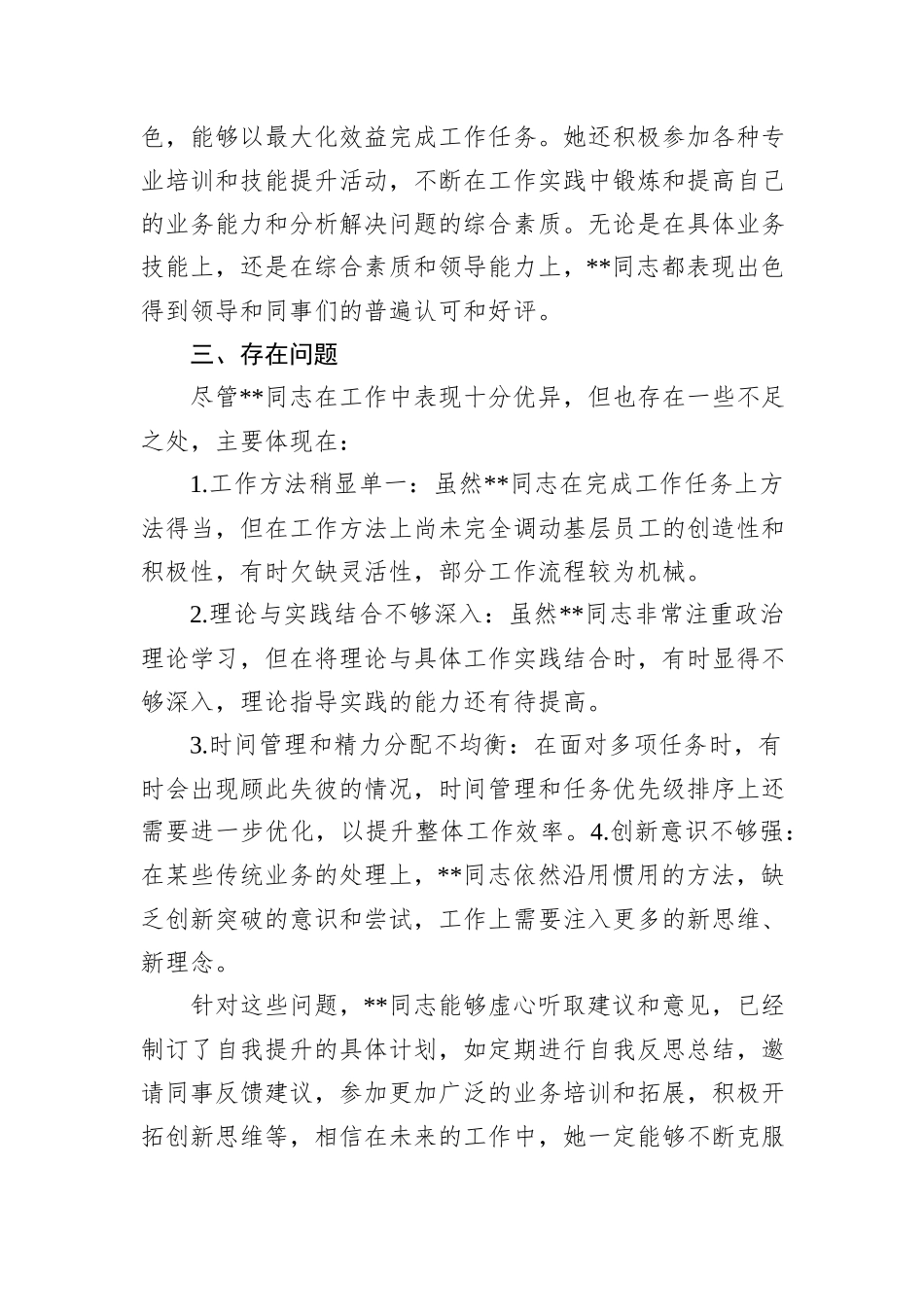 2024干部考察现实表现材料_第3页