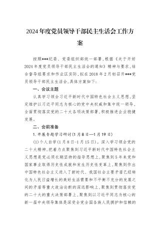 2024年度党员领导干部民主生活会工作方案