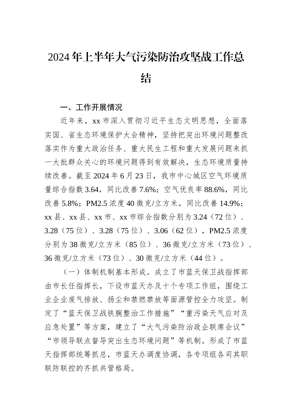 2024年上半年大气污染防治攻坚战工作总结_第1页