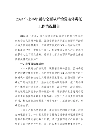 2024年上半年履行全面从严治党主体责任工作情况报告