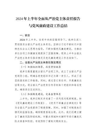 2024年上半年全面从严治党主体责任报告与党风廉政建设工作总结