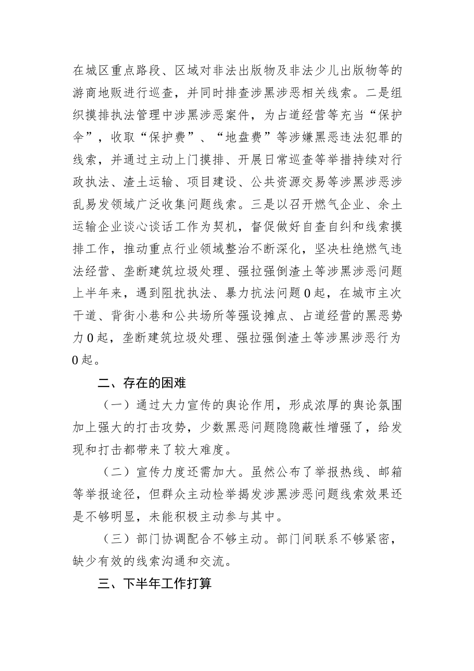 2024年上半年扫黑除恶斗争工作总结_第3页