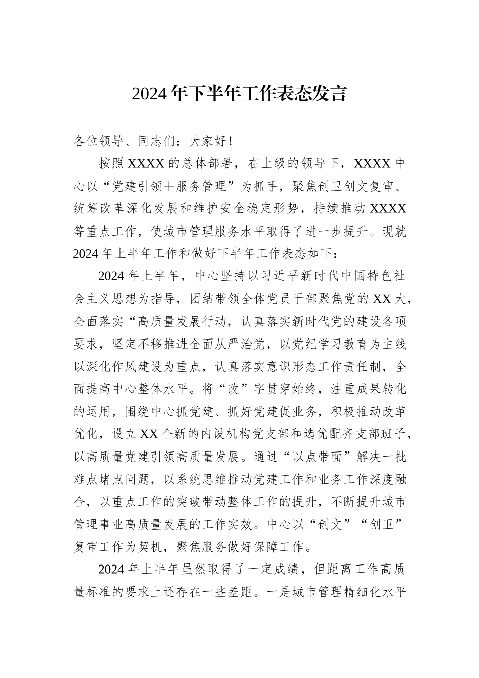2024年下半年工作表态发言_第1页