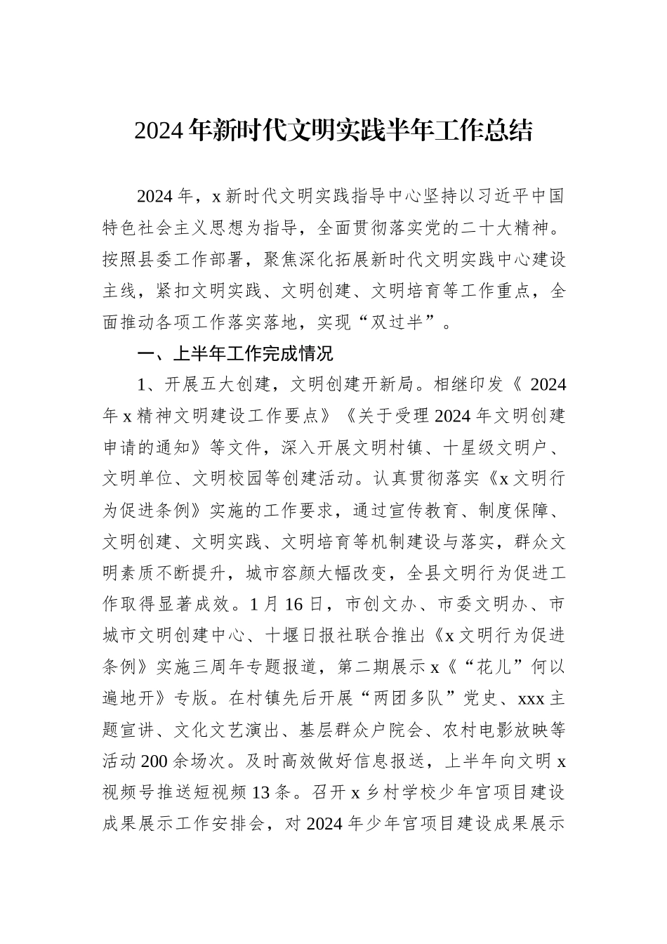 2024年新时代文明实践半年工作总结_第1页