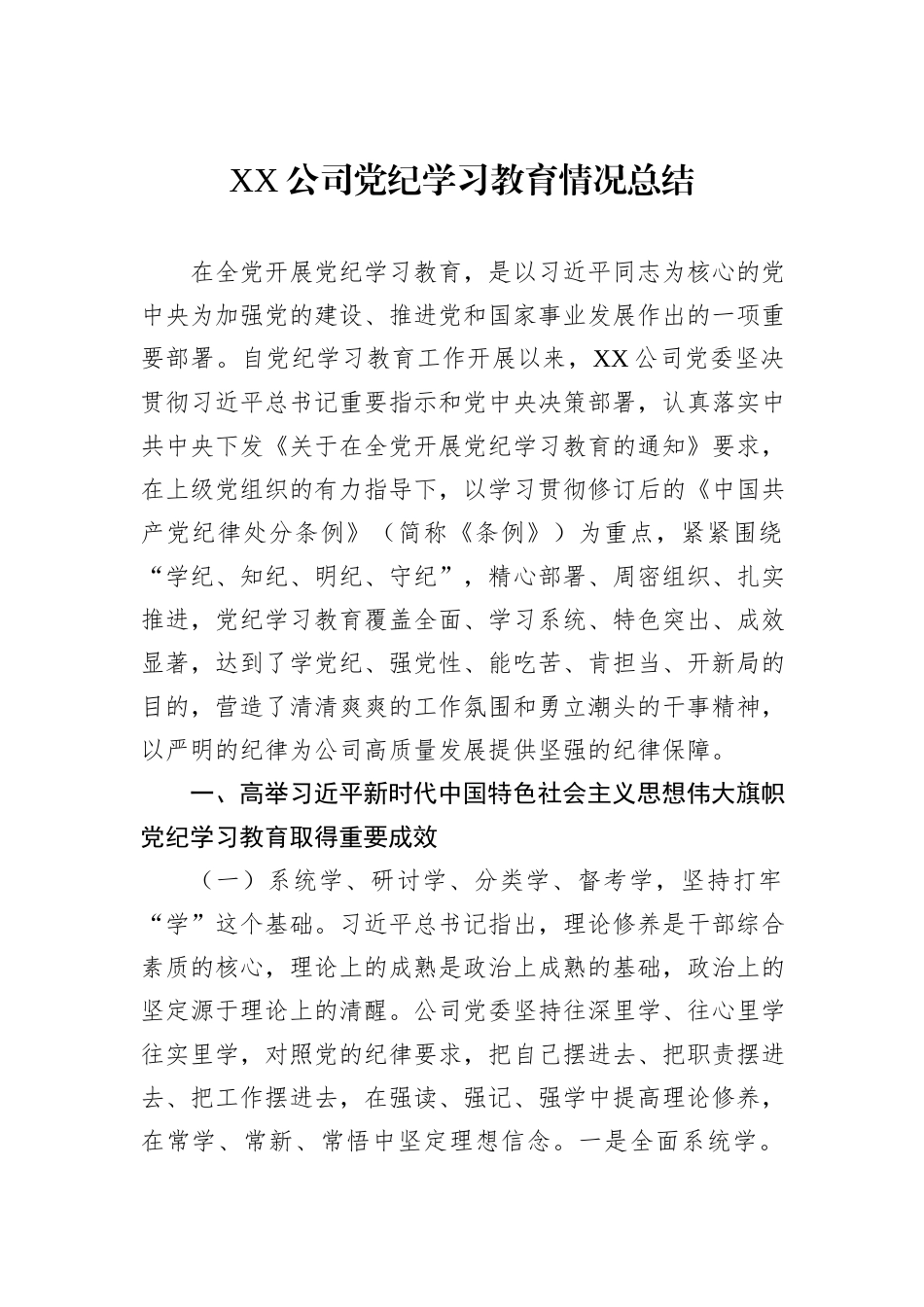 XX公司党纪学习教育情况总结_第1页