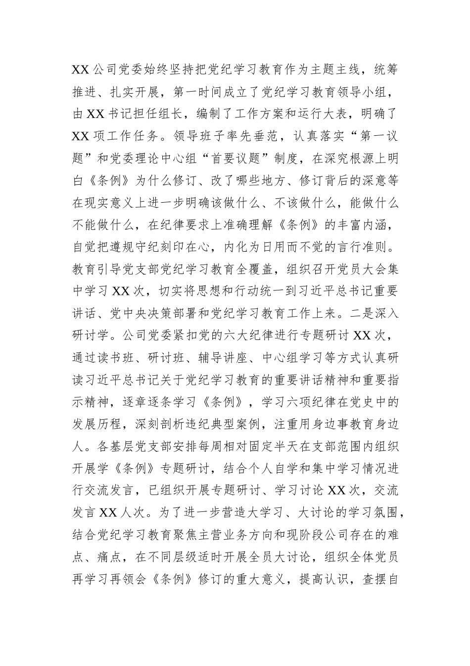 XX公司党纪学习教育情况总结_第2页