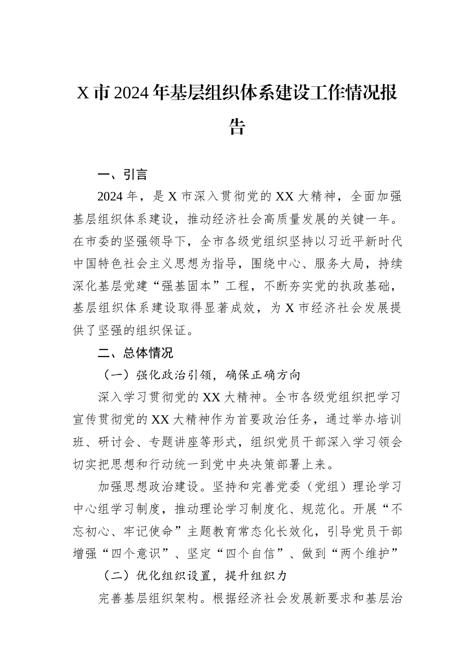 X市2024年基层组织体系建设工作情况报告_第1页