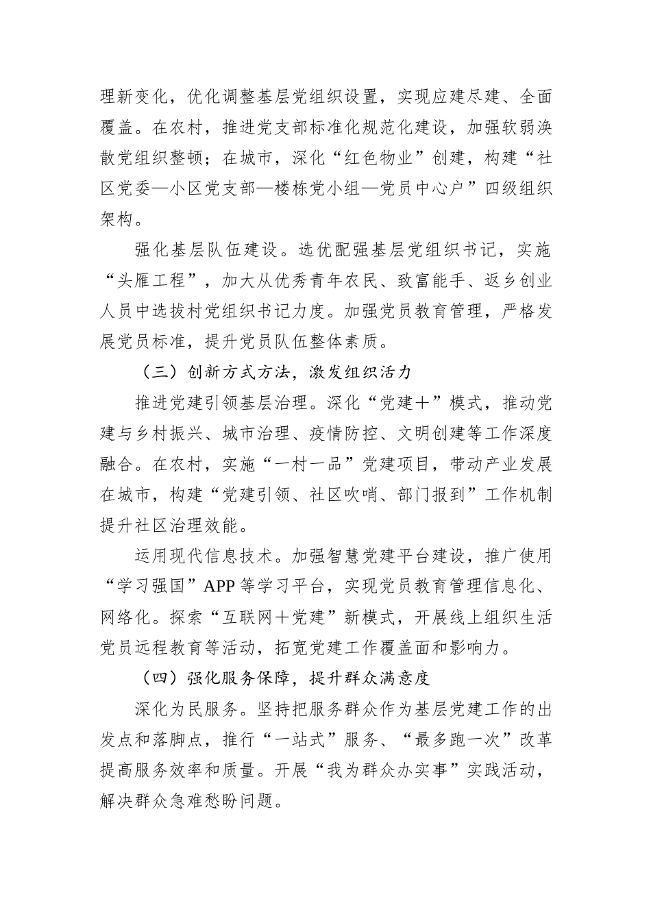 X市2024年基层组织体系建设工作情况报告_第2页