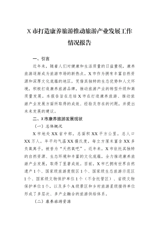 X市打造康养旅游推动旅游产业发展工作情况报告