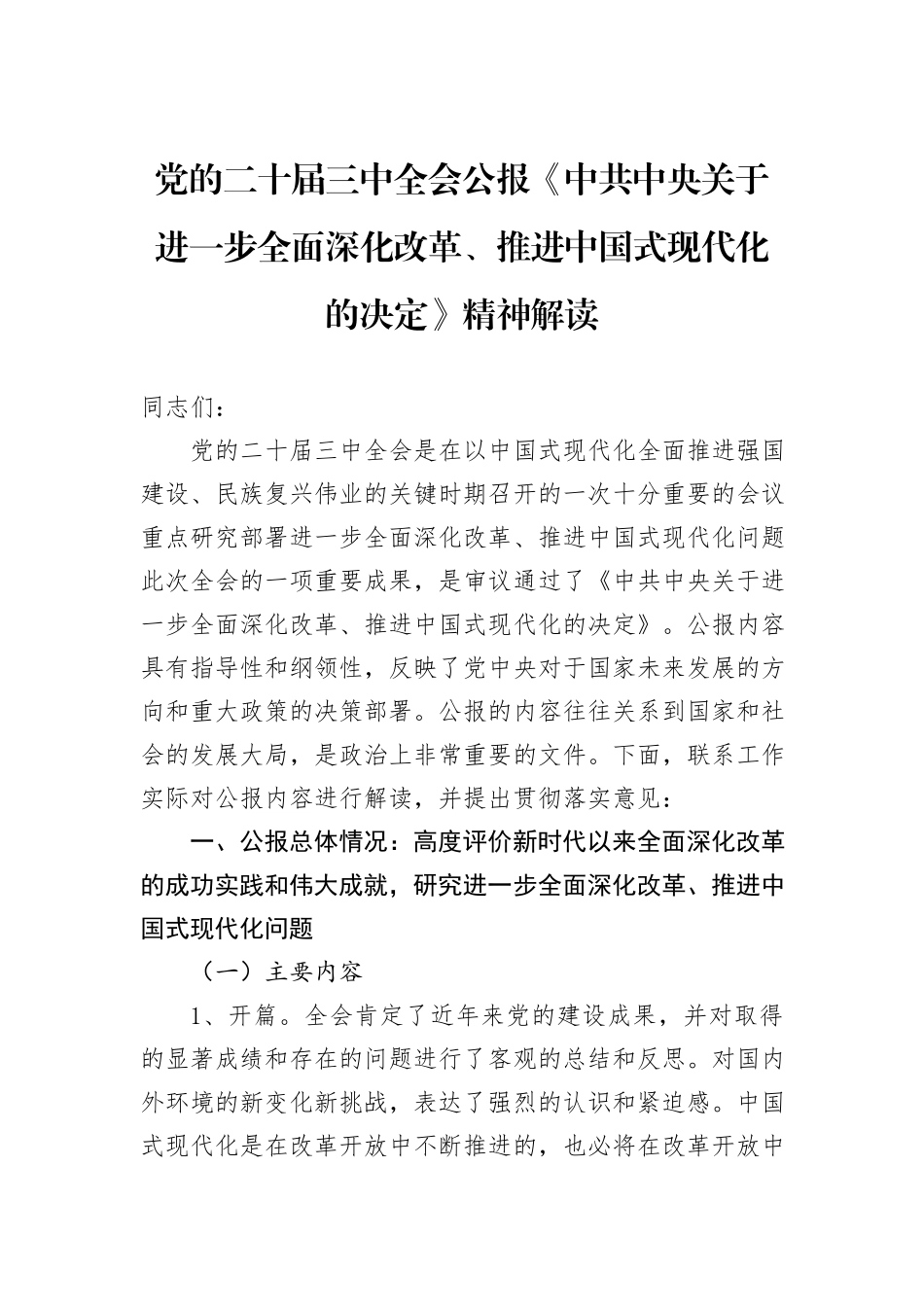 党的二十届三中全会公报《中共中央关于进一步全面深化改革、推进中国式现代化的决定》精神解读_第1页