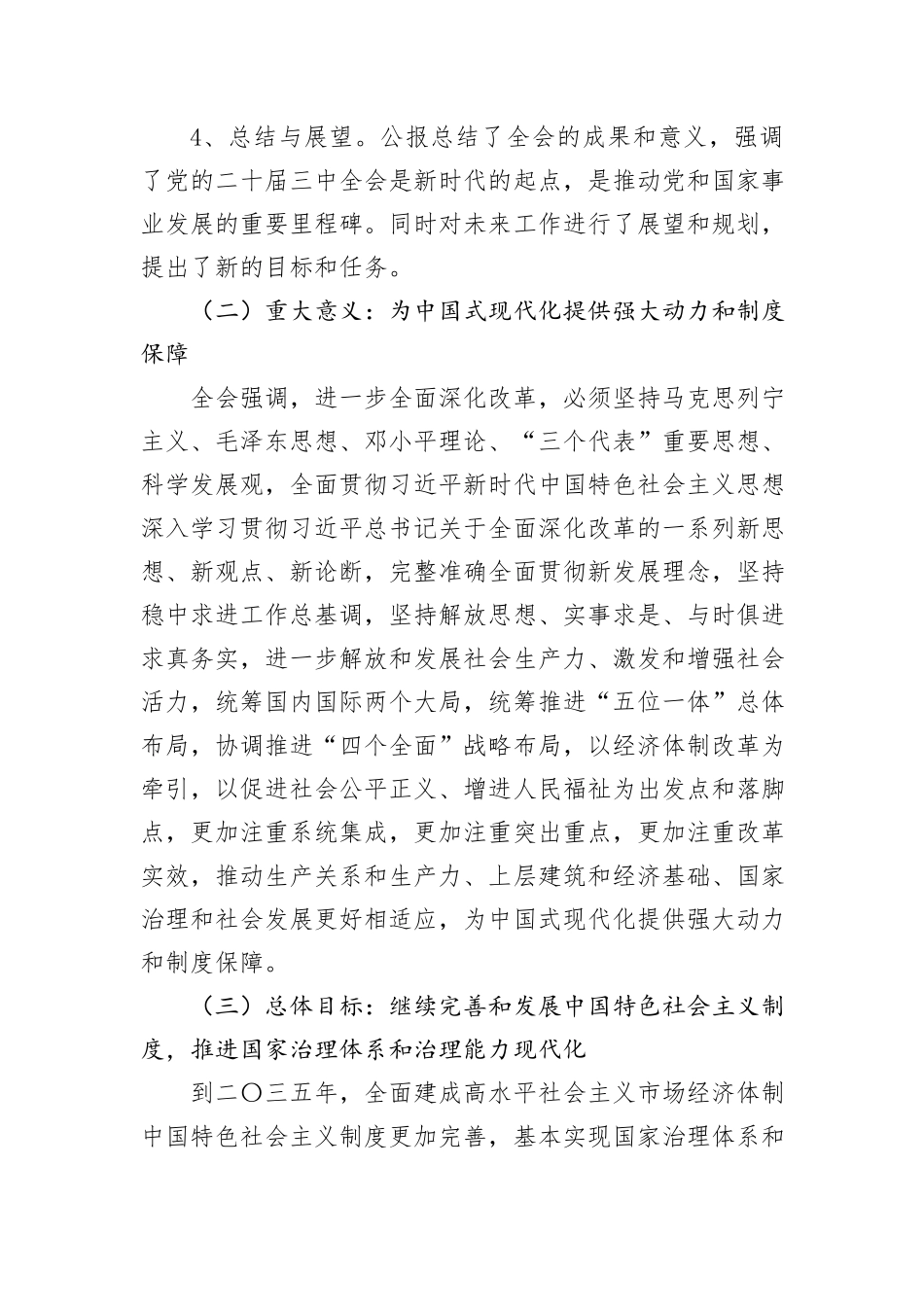 党的二十届三中全会公报《中共中央关于进一步全面深化改革、推进中国式现代化的决定》精神解读_第3页