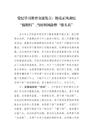 党纪学习教育交流发言：擦亮正风肃纪“探照灯”,当好纠风除弊“排头兵”