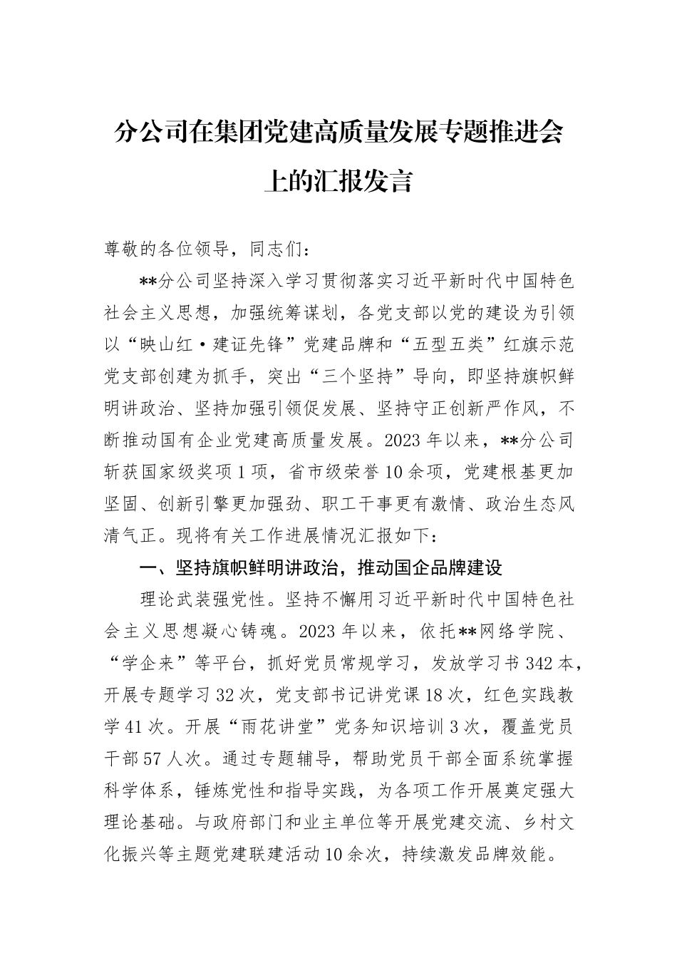 分公司在集团党建高质量发展专题推进会上的汇报发言_第1页