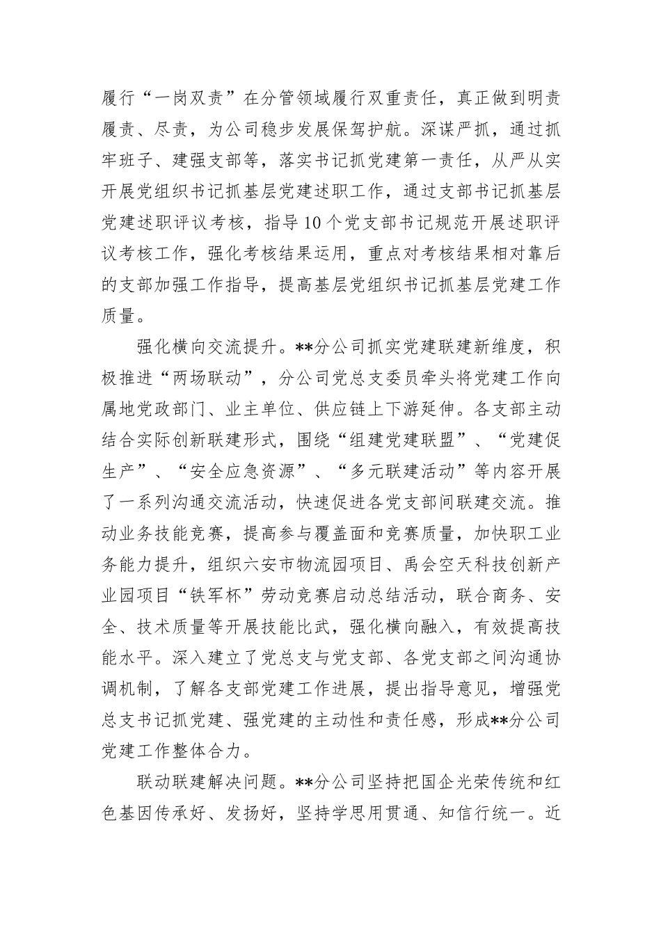 分公司在集团党建高质量发展专题推进会上的汇报发言_第3页