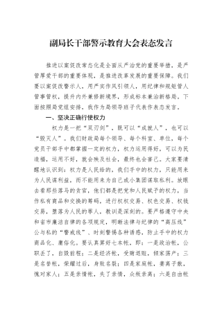 副局长干部警示教育大会表态发言