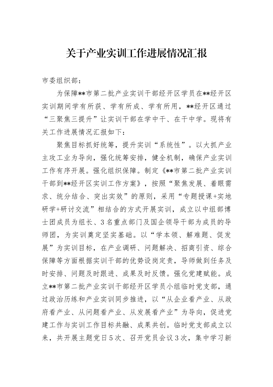 关于产业实训工作进展情况汇报_第1页