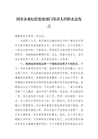 国有企业纪检监察部门负责人任职表态发言