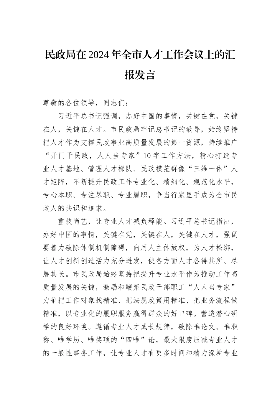 民政局在2024年全市人才工作会议上的汇报发言_第1页