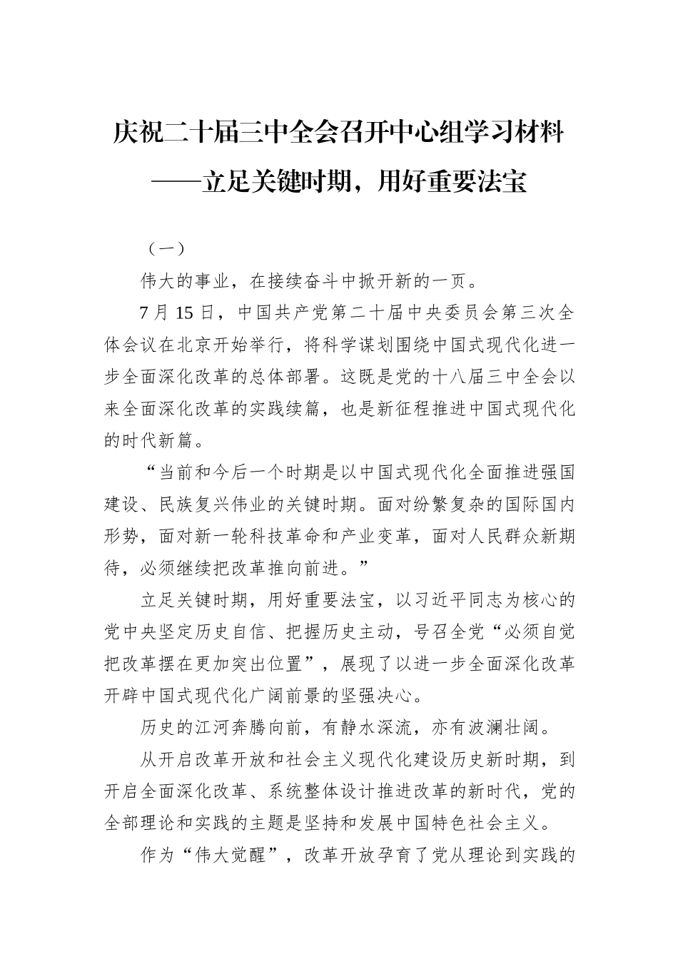 庆祝二十届三中全会召开中心组学习材料——立足关键时期，用好重要法宝_第1页