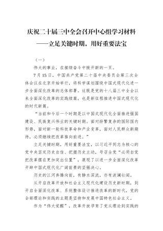 庆祝二十届三中全会召开中心组学习材料——立足关键时期，用好重要法宝