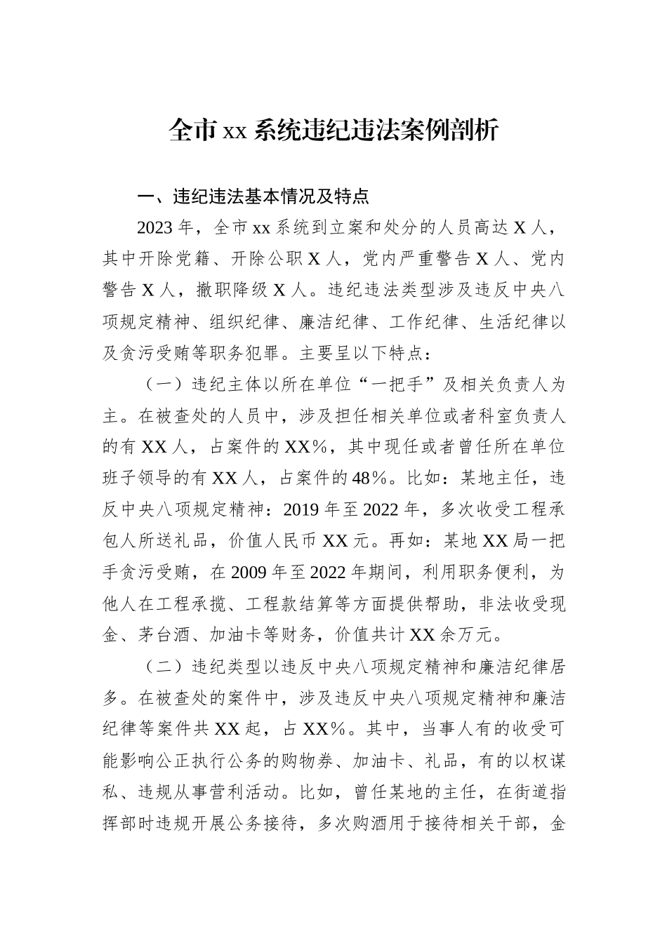 全市xx系统违纪违法案例剖析_第1页