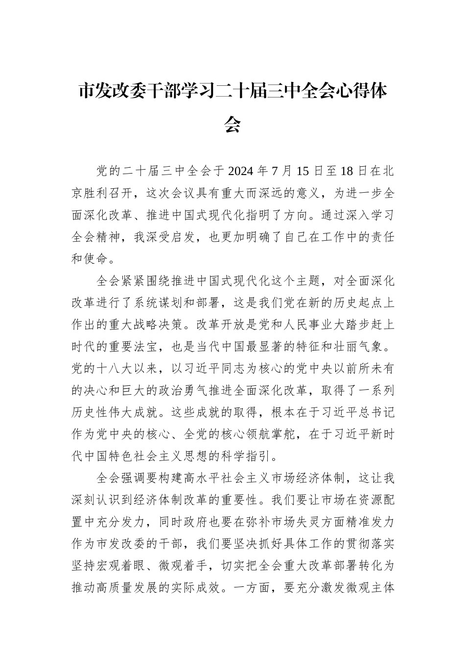 市发改委干部学习二十届三中全会心得体会_第1页