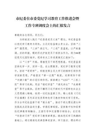 市纪委在市委党纪学习教育工作推进会暨工作专班调度会上的汇报发言