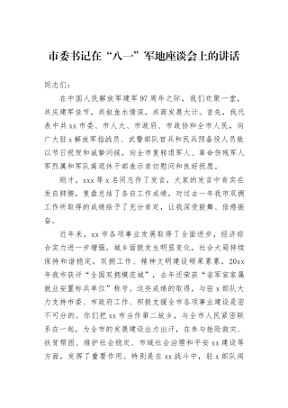 市委书记在“八一”军地座谈会上的讲话