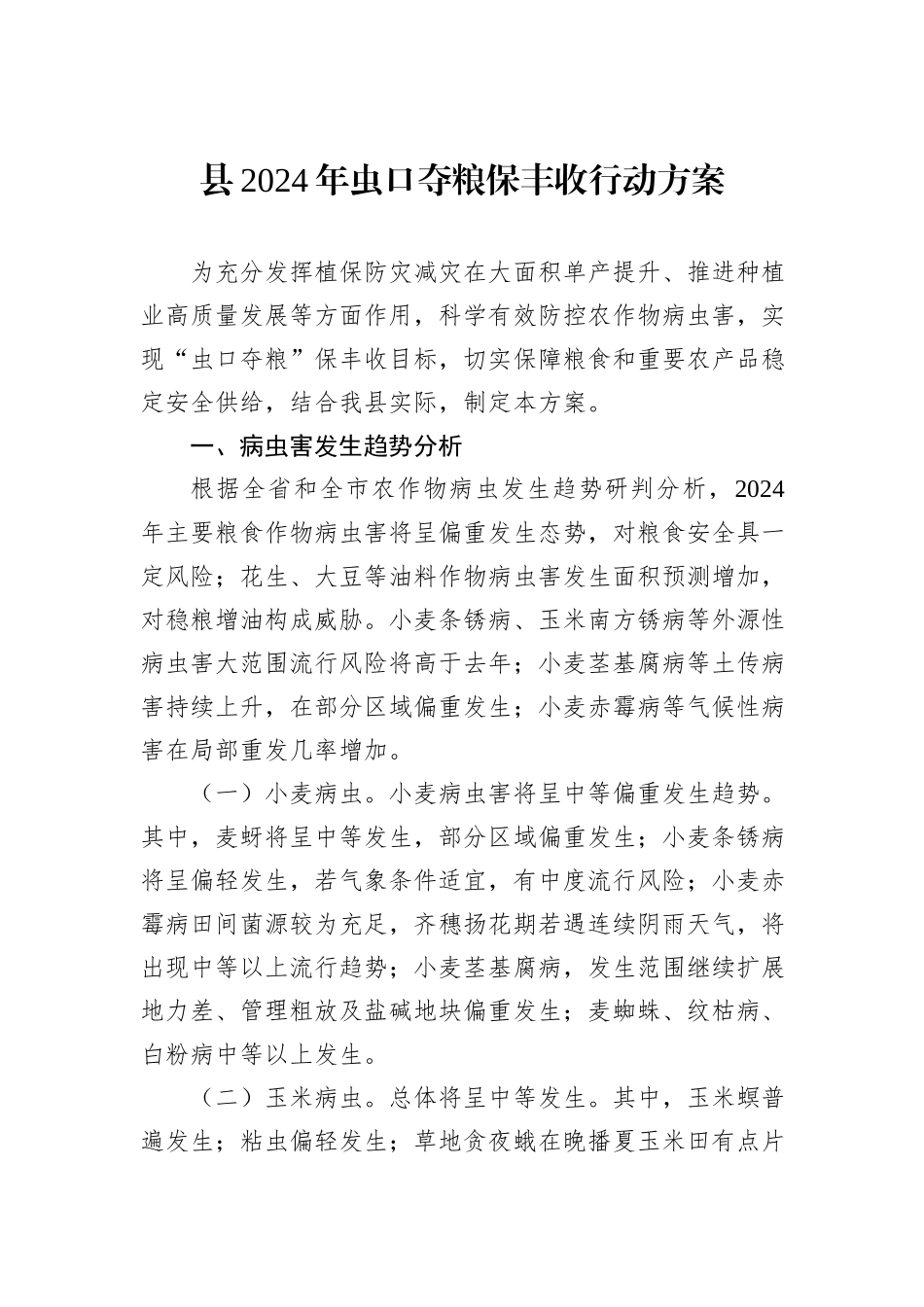 县2024年虫口夺粮保丰收行动方案_第1页