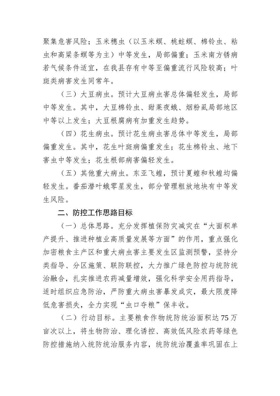 县2024年虫口夺粮保丰收行动方案_第2页