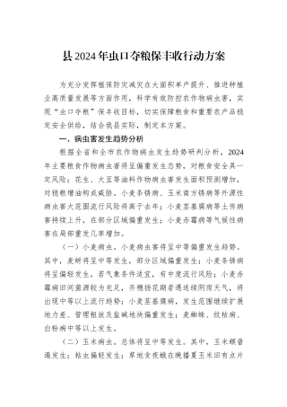 县2024年虫口夺粮保丰收行动方案