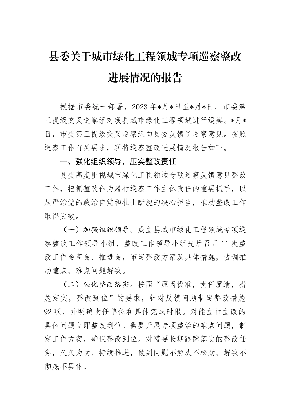 县委关于城市绿化工程领域专项巡察整改进展情况的报告_第1页