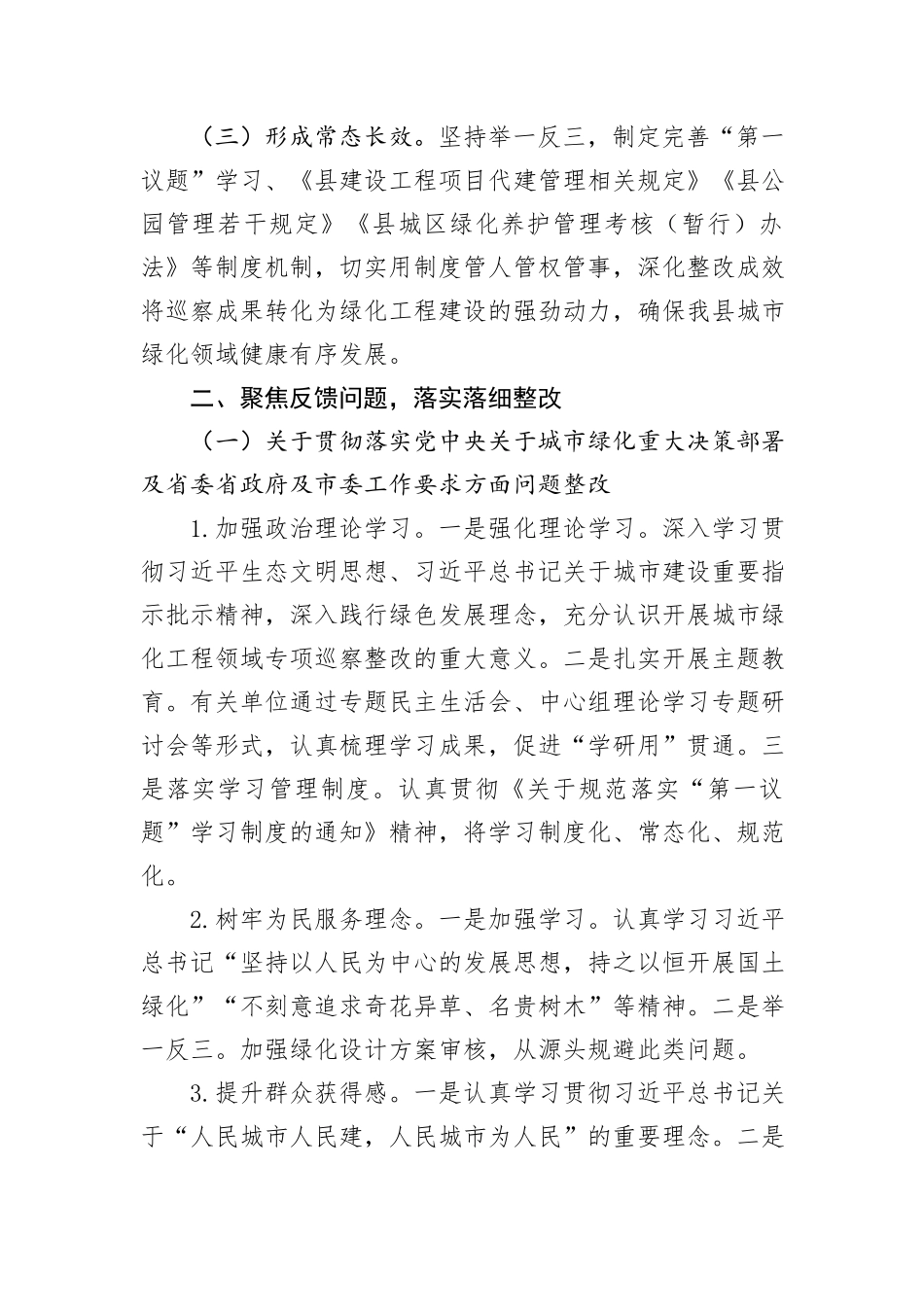 县委关于城市绿化工程领域专项巡察整改进展情况的报告_第2页