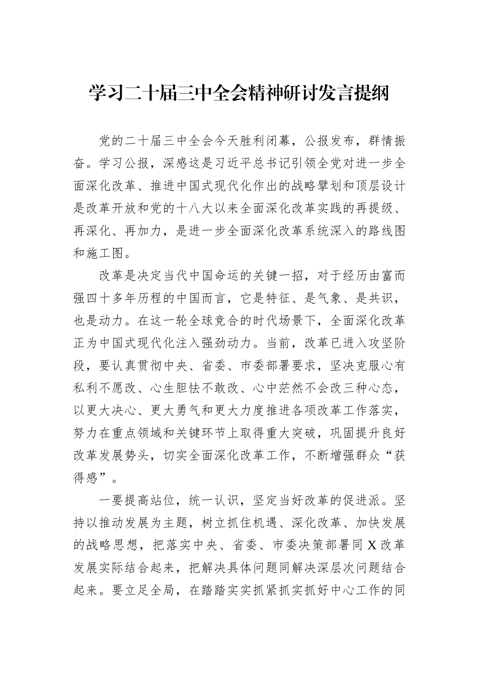 学习二十届三中全会精神研讨发言提纲_第1页